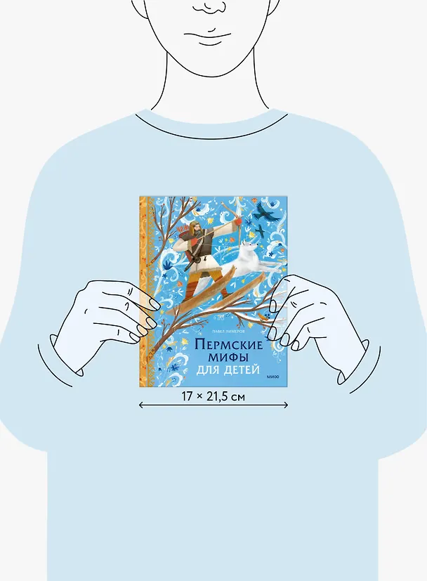 Книга Пермские мифы для детей (Павел Лимеров) — 19