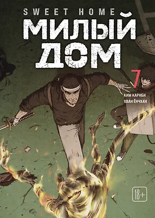 Книга Sweet Home. Милый дом. Том 7 (Ким Карнби)