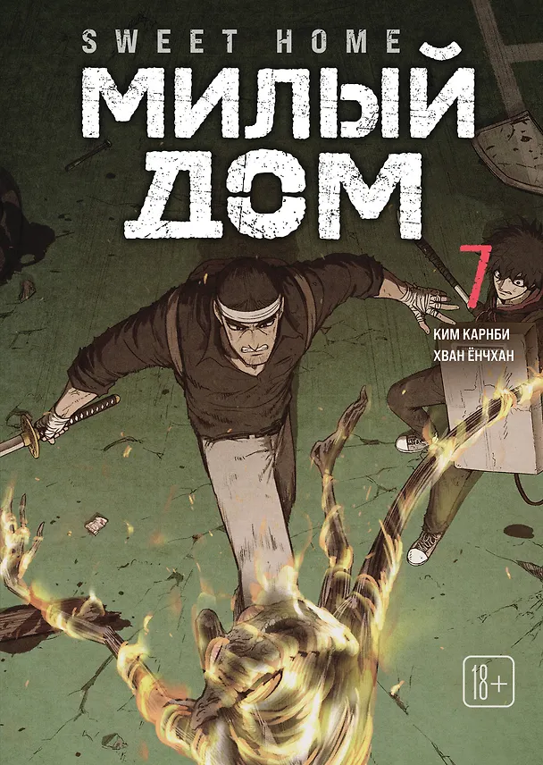 Милый дом. Том 7 (Sweet Home / Seuwiteu Hom). Манхва 3155068 — 1