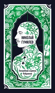 Николай Гумилев: Волшебная скрипка. Избранное. Вечные истории