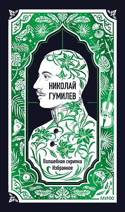 Книга Николай Гумилев: Волшебная скрипка. Избранное. Вечные истории (Николай Гумилев)
