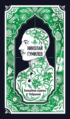 Николай Гумилев: Волшебная скрипка. Избранное. Вечные истории