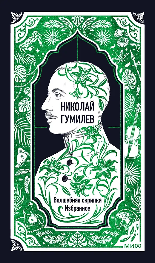 Книга Николай Гумилев: Волшебная скрипка. Избранное. Вечные истории (Николай Гумилев) — 1