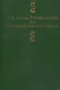 Руководство по иглорефлексотерапии (3 изд) Табеева