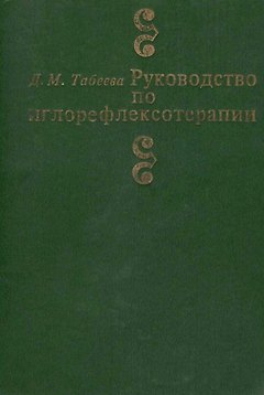 Руководство по иглорефлексотерапии (3 изд) Табеева
