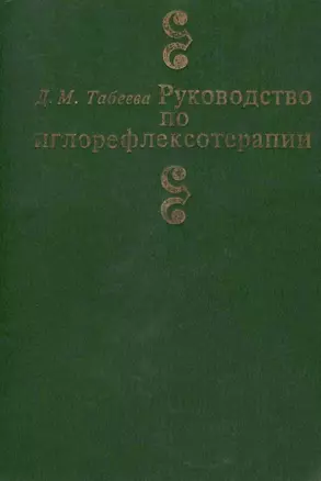 Руководство по иглорефлексотерапии (3 изд) Табеева — 2639095 — 1