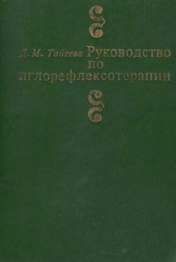 Книга Руководство по иглорефлексотерапии (3 изд) Табеева (Дина Табеева) — 1