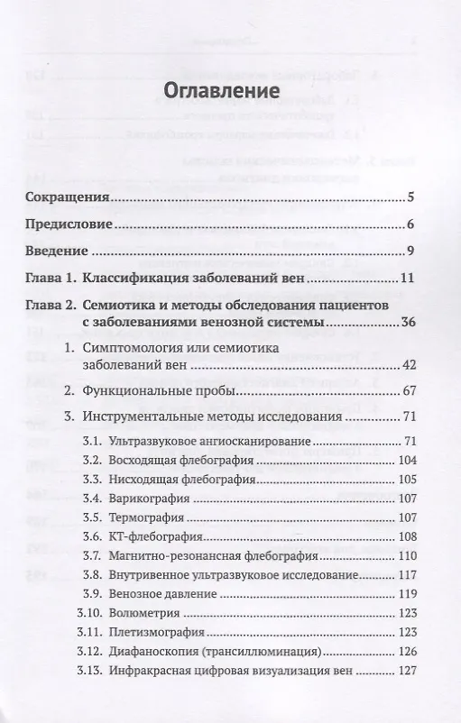 Книга Пропедевтика для флеболога: Книга о том, как собирать пазлы из симптомов в единую картину болезни. Методы диагностики заболеваний вен. Основы клинического мышления. Правила формулировки диагноза () — 2