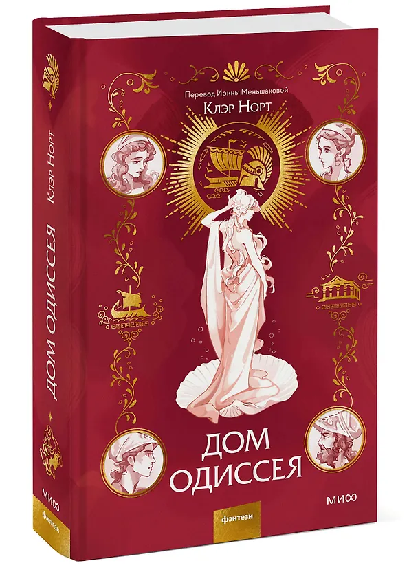 Книга Дом Одиссея (Клэр Норт) — 4