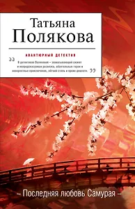 Последняя любовь Самурая : роман