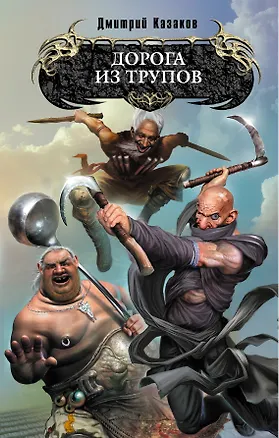 Книга Дорога из трупов : фнтастический роман (Дмитрий Казаков)