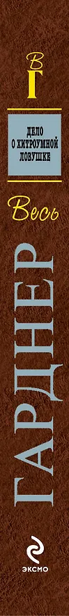 Книга Дело о хитроумной ловушке : роман (Эрл Гарднер) — 3