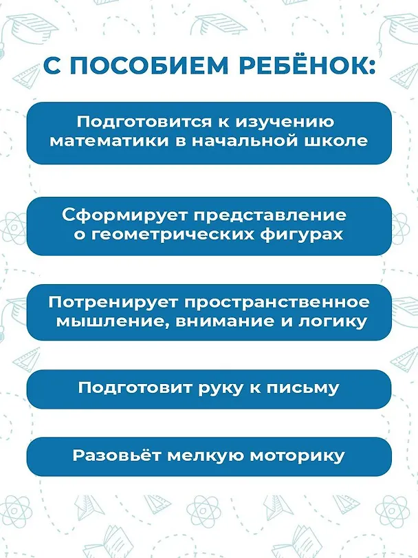 Книга Наглядная геометрия для детей 4-6 лет (Анна Белошистая) — 6