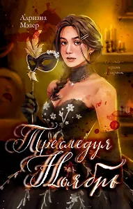 Преследуя Ноябрь