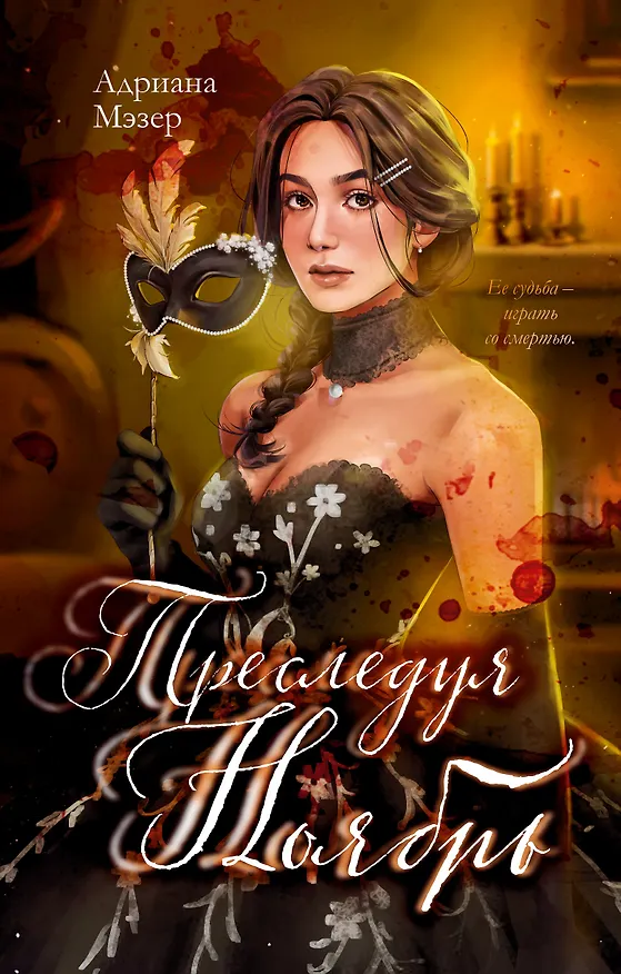 Книга Преследуя Ноябрь (Адриана Мэзер) — 1