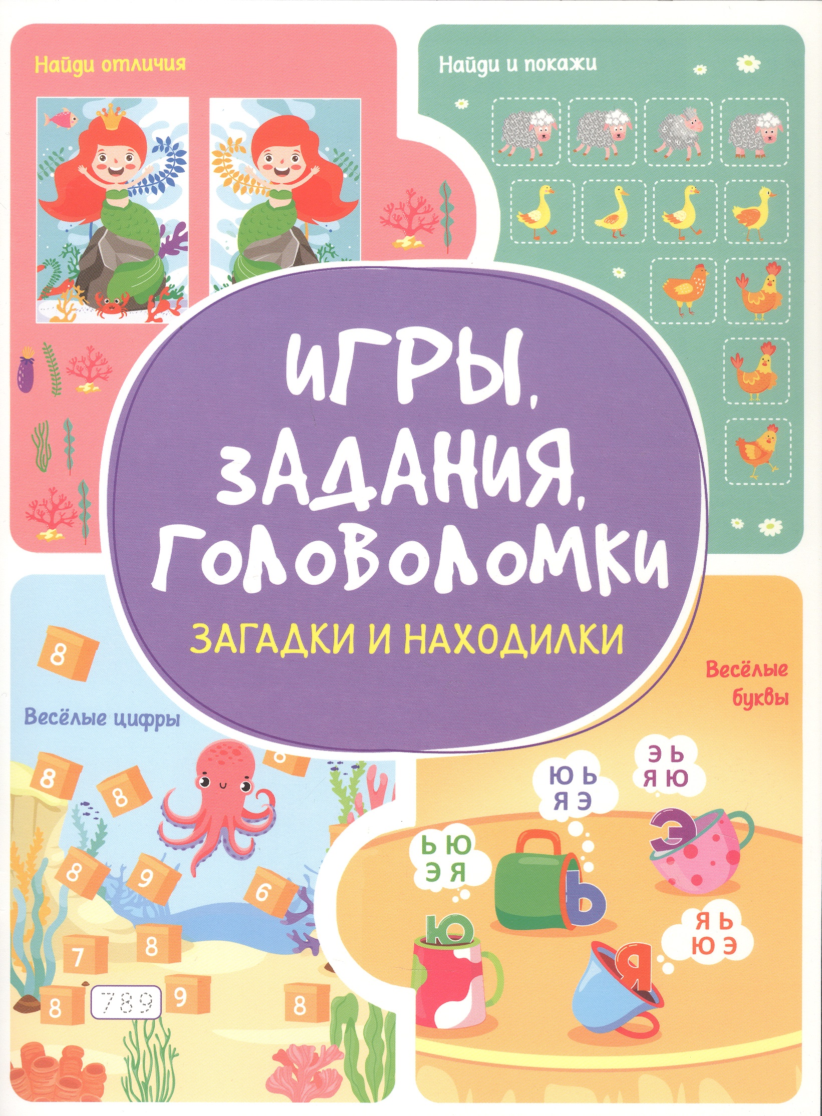 Обложка: Игры. Задания. Головоломки Загадки и находилки