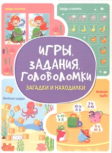 Игры. Задания. Головоломки Загадки и находилки