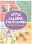 Игры. Задания. Головоломки Загадки и находилки — 3177347 — 1
