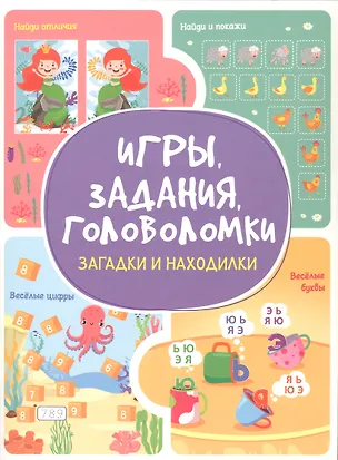 Книга Игры. Задания. Головоломки Загадки и находилки (Анастасия Шепелевич)