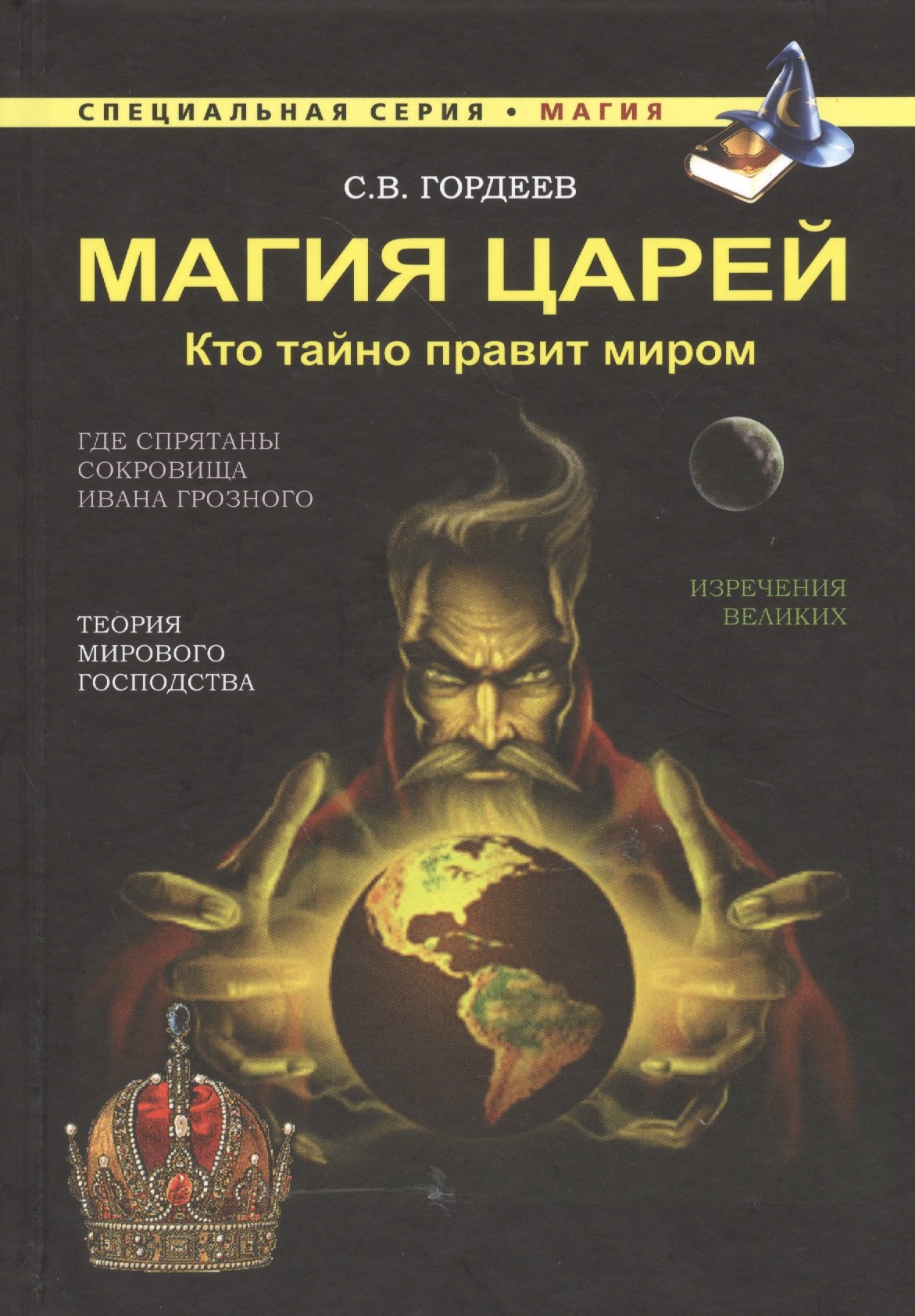 

Магия царей. Кто тайно правит миром