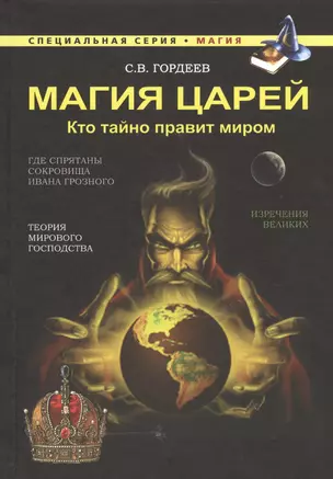 Магия царей. Кто тайно правит миром — 2469400 — 1