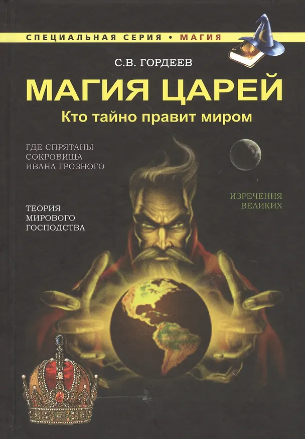 Книга Магия царей. Кто тайно правит миром (Сергей Гордеев) — 1
