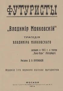 Владiмир Маяковскiй: Трагедия. Репринтное издание книги 1914 года