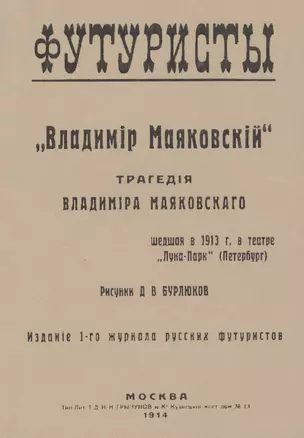 Владiмир Маяковскiй: Трагедия. Репринтное издание книги 1914 года — 2477491 — 1