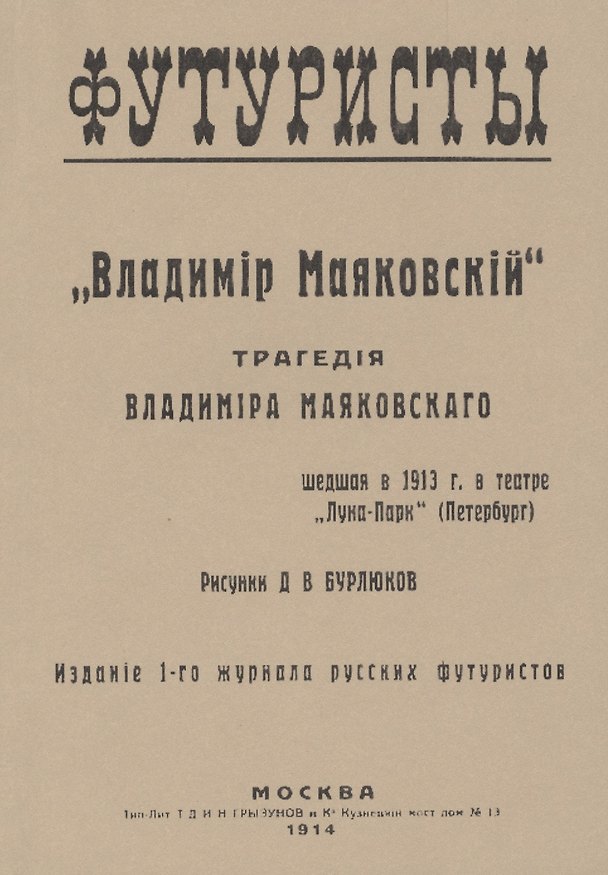 Книга Владiмир Маяковскiй: Трагедия. Репринтное издание книги 1914 года (Владимир Маяковский) — 1