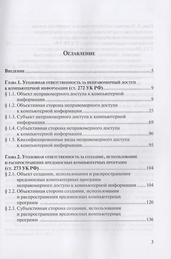 Книга Ответственность за преступления против компьютерной информации по уголовному законодательству Российской Федерации () — 2