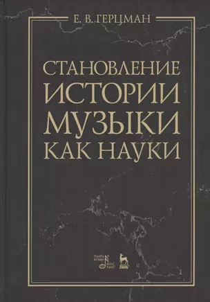 Становление истории музыки как науки. Учебное пособие — 2821932 — 1