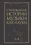 Становление истории музыки как науки. Учебное пособие — 2821932 — 1