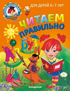 Читаем правильно: для детей 6-7 лет