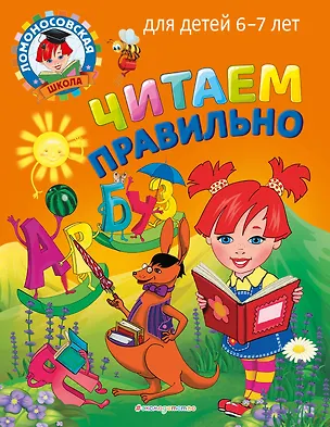 Книга Читаем правильно: для детей 6-7 лет (Светлана Пятак)