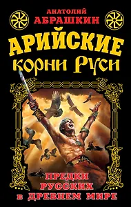 Арийские корни Руси. Предки русских в Древнем мире