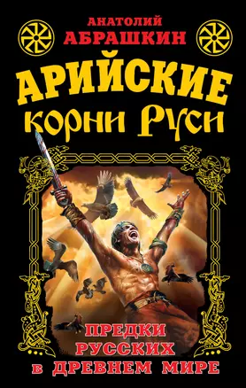 Арийские корни Руси. Предки русских в Древнем мире — 2309354 — 1