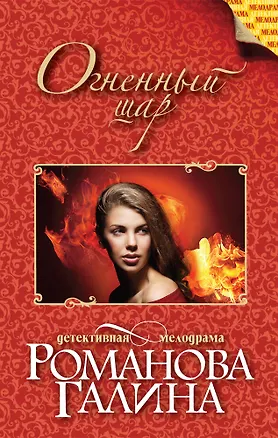 Книга Огненный шар : роман (Галина Романова)