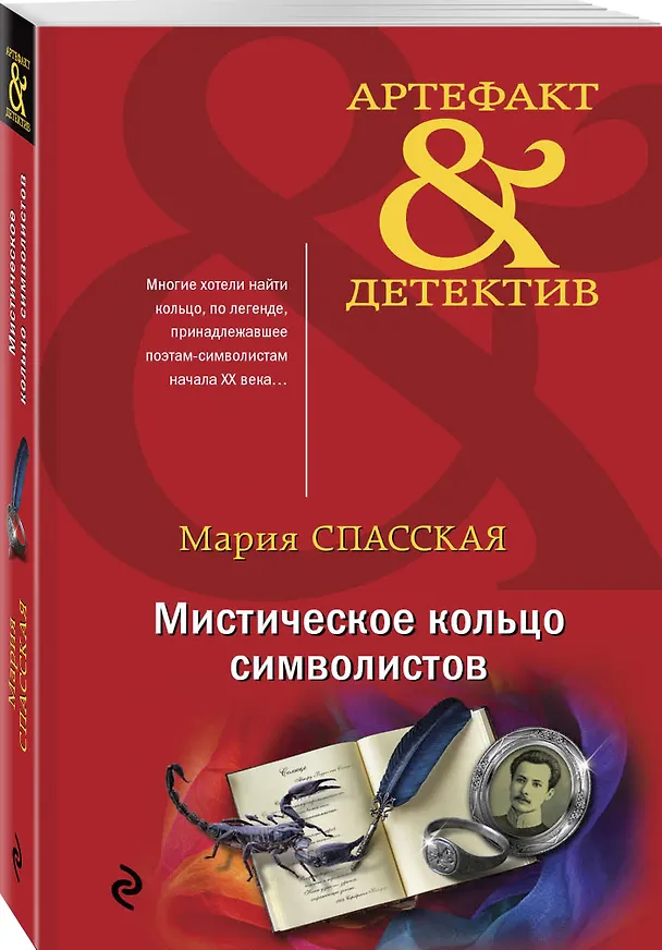 Книга Мистическое кольцо символистов (Мария Спасская) — 4