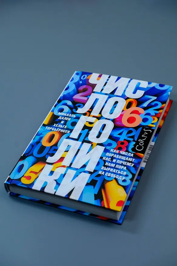 Книга Числоголики (Хельге Торбьёрнсен, Микаэль Дален) — 7