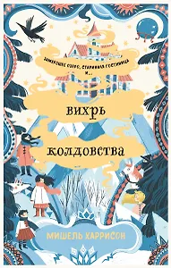 Вихрь колдовства