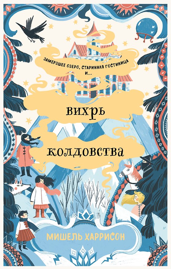Книга Вихрь колдовства (Мишель Харрисон) — 1
