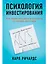 Психология инвестирования: Как перестать делать глупости со своими деньгами — 2851121 — 1
