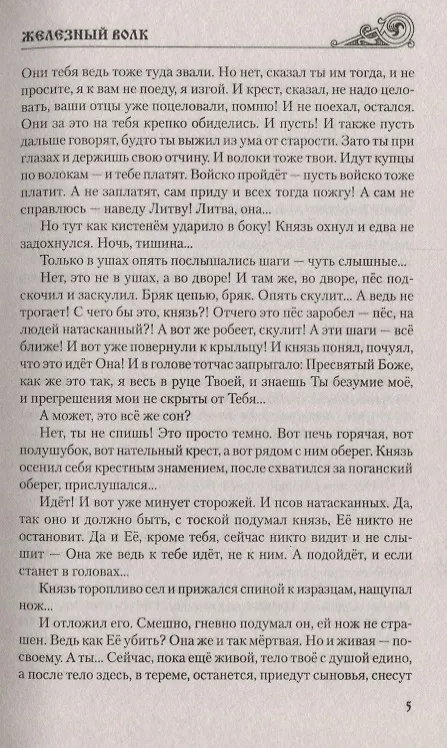 Книга Железный волк (Сергей Булыга) — 5