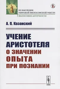 Учение Аристотеля о значении опыта при познании