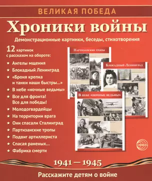 Хроники войны. Демонстрационные картинки, беседы, стихотворения — 2787141 — 1