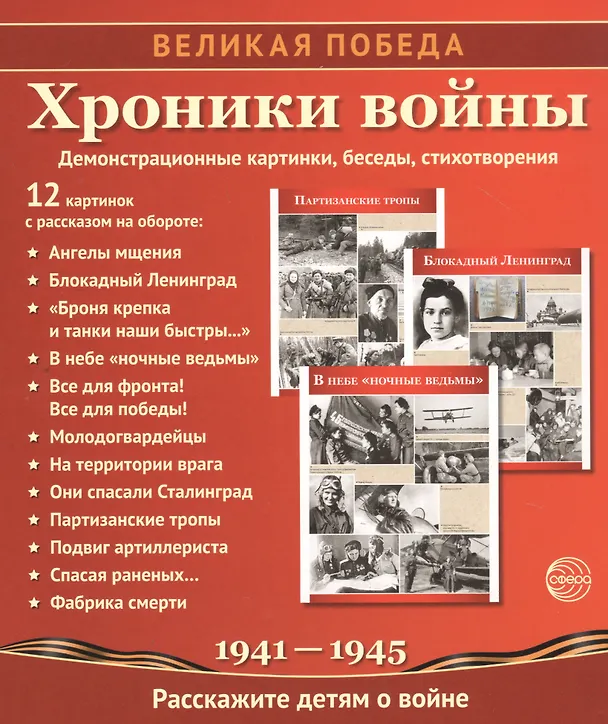 Книга Хроники войны. Демонстрационные картинки, беседы, стихотворения (Татьяна Цветкова, Татьяна Цветкова) — 1