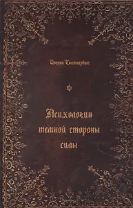 Психология темной стороны силы