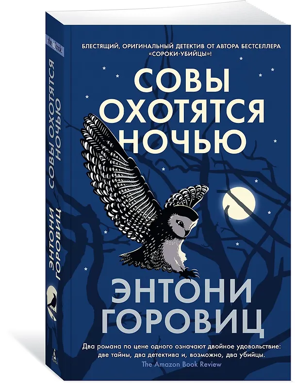 Книга Совы охотятся ночью (Энтони Горовиц) — 3