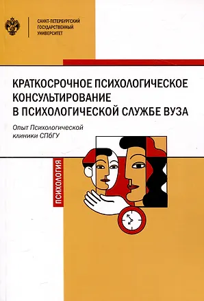 Книга Краткосрочное психологическое консультирование в психологической службе вуза: опыт Психологической клиники СПбГУ ()
