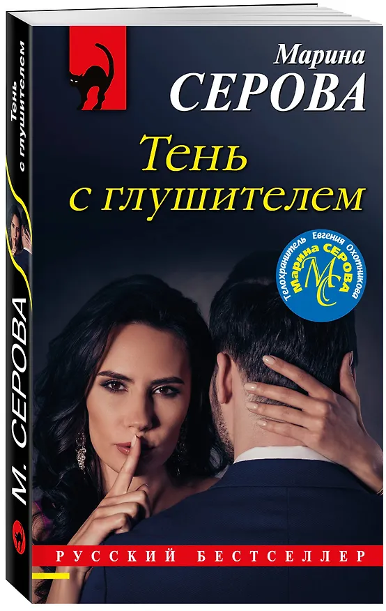 Книга Тень с глушителем (Марина Серова) — 4